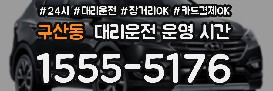 구산동 대리운전 운영 시간
