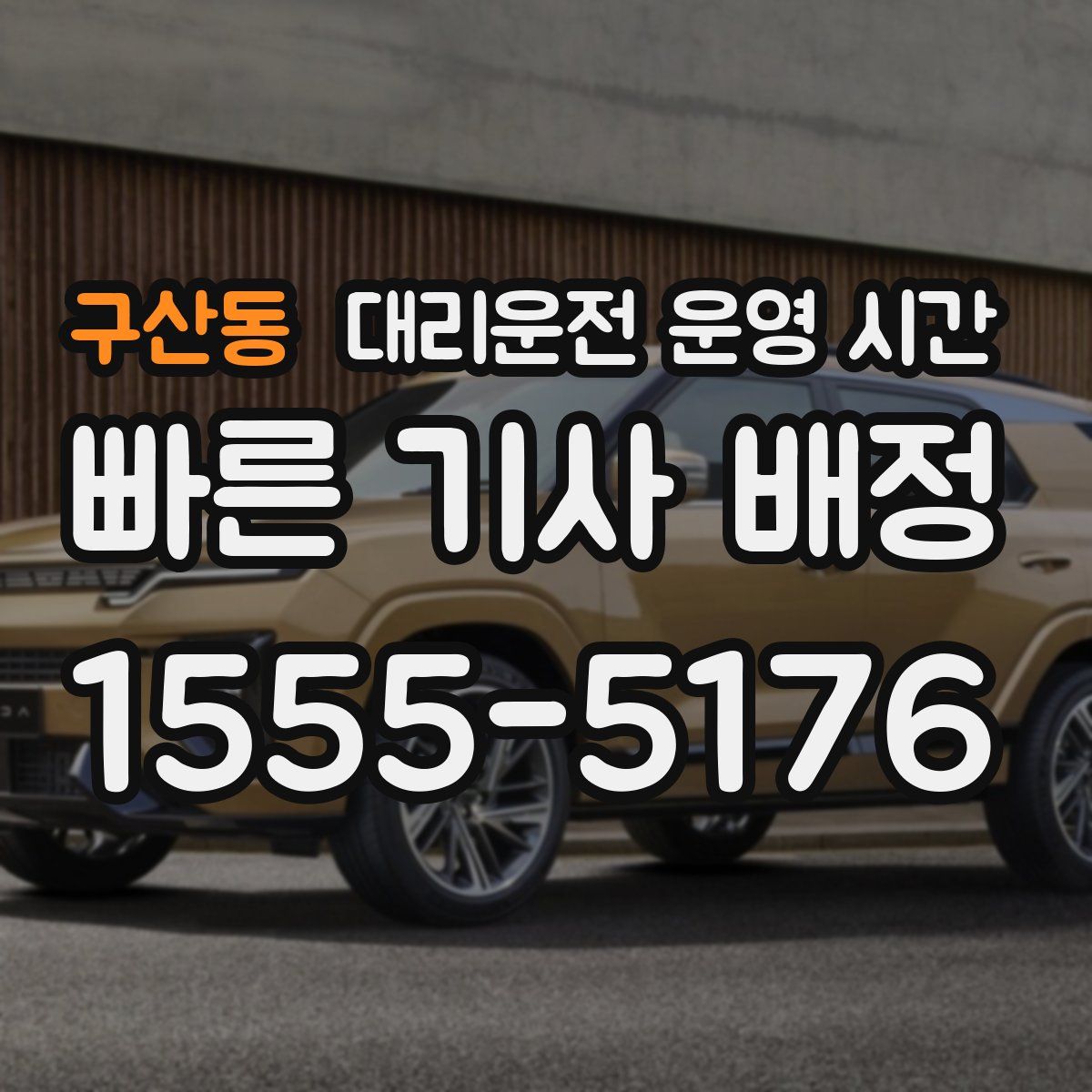 구산동 대리운전 운영 시간