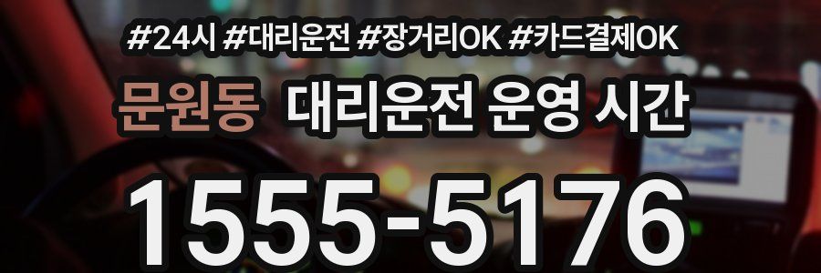 문원동 대리운전 운영 시간