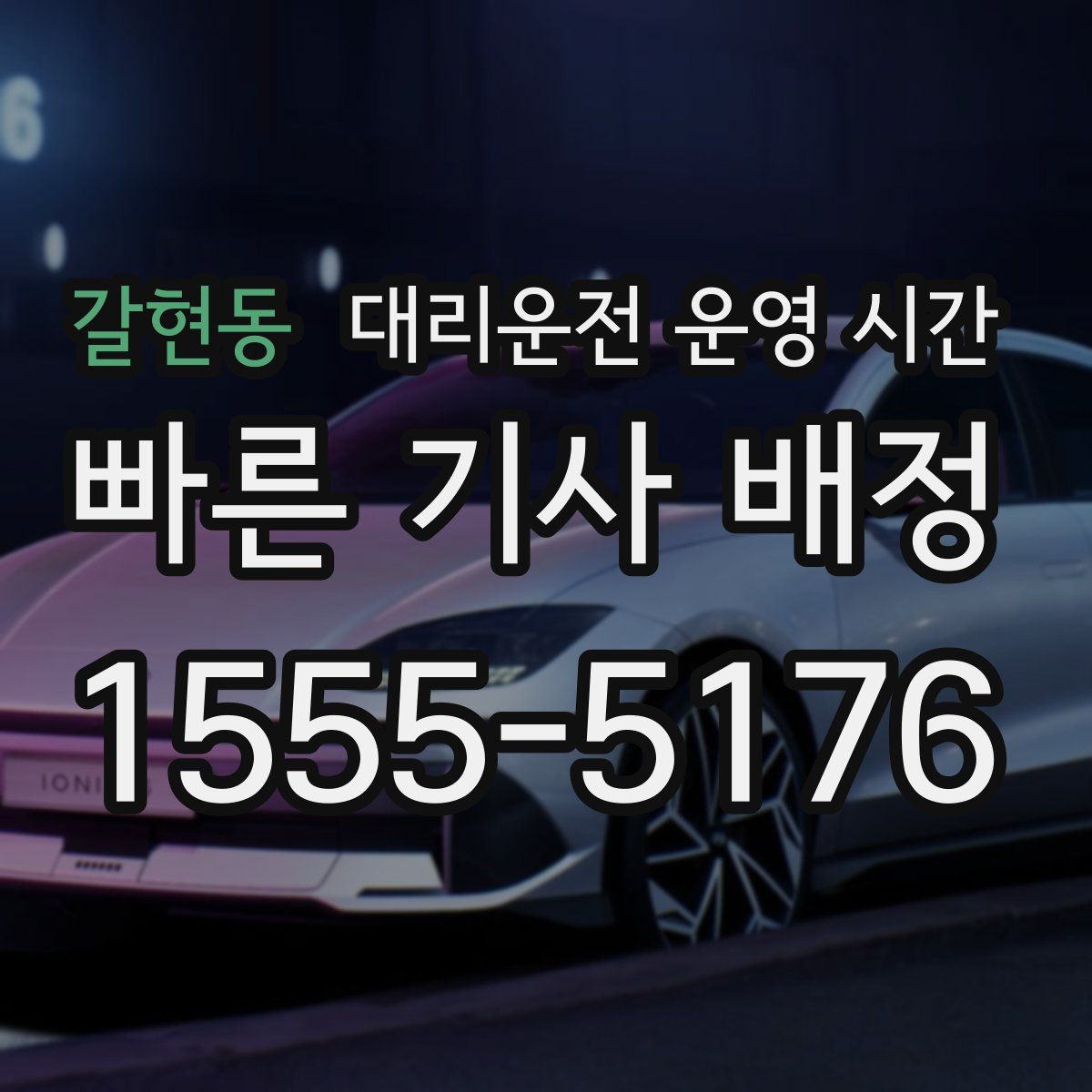 갈현동 대리운전 운영 시간
