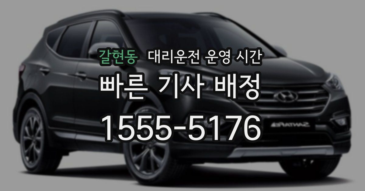 갈현동 대리운전 운영 시간