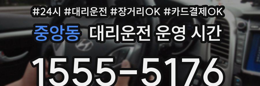 중앙동 대리운전 운영 시간
