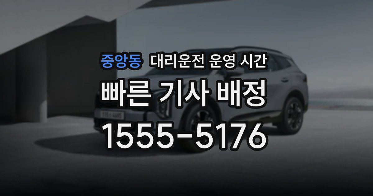 중앙동 대리운전 운영 시간