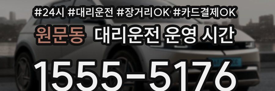 원문동 대리운전 운영 시간