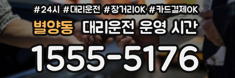 별양동 대리운전 운영 시간