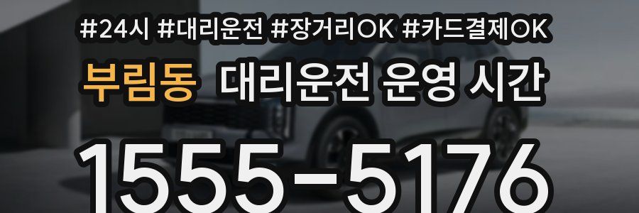 부림동 대리운전 운영 시간