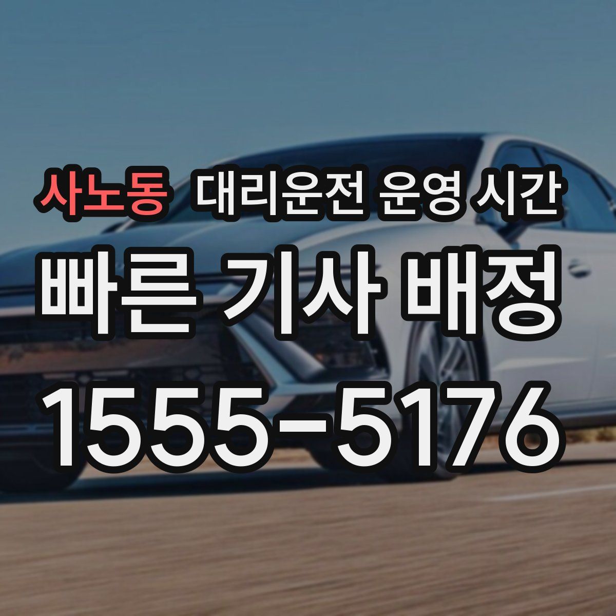 사노동 대리운전 운영 시간