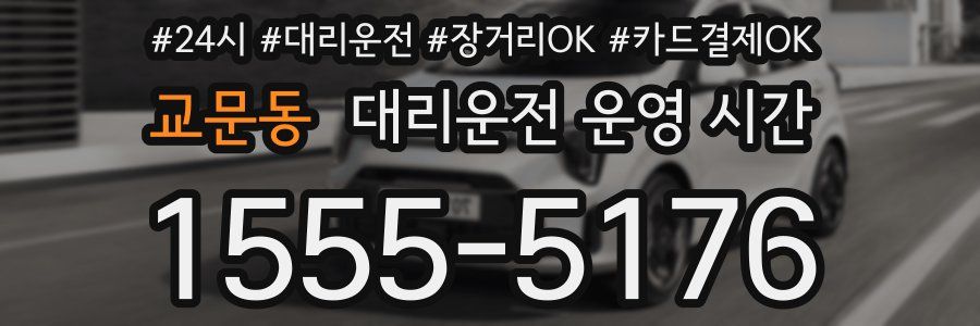 교문동 대리운전 운영 시간