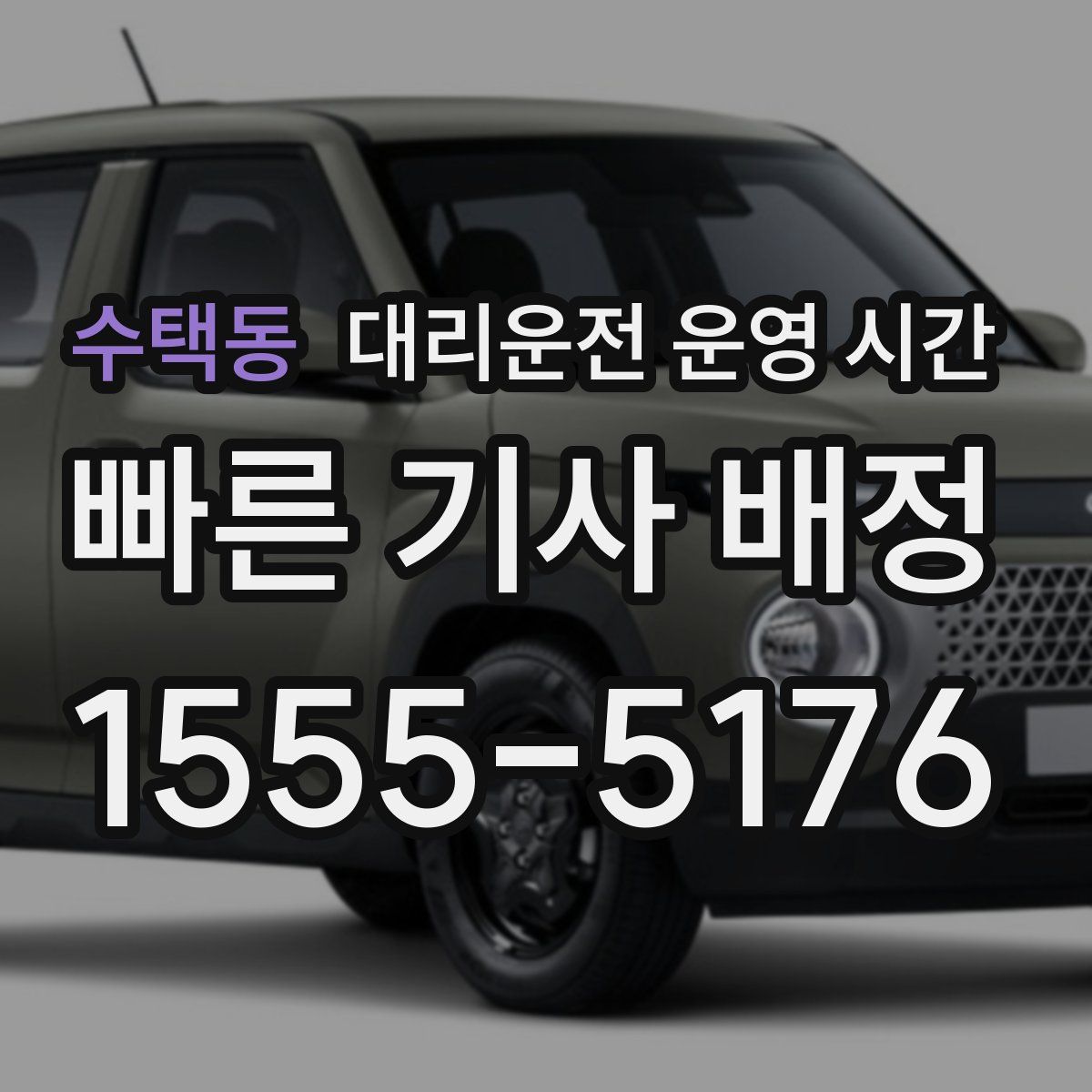 수택동 대리운전 운영 시간