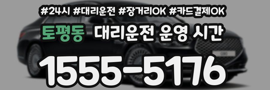 토평동 대리운전 운영 시간