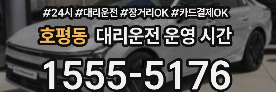 호평동 대리운전 운영 시간