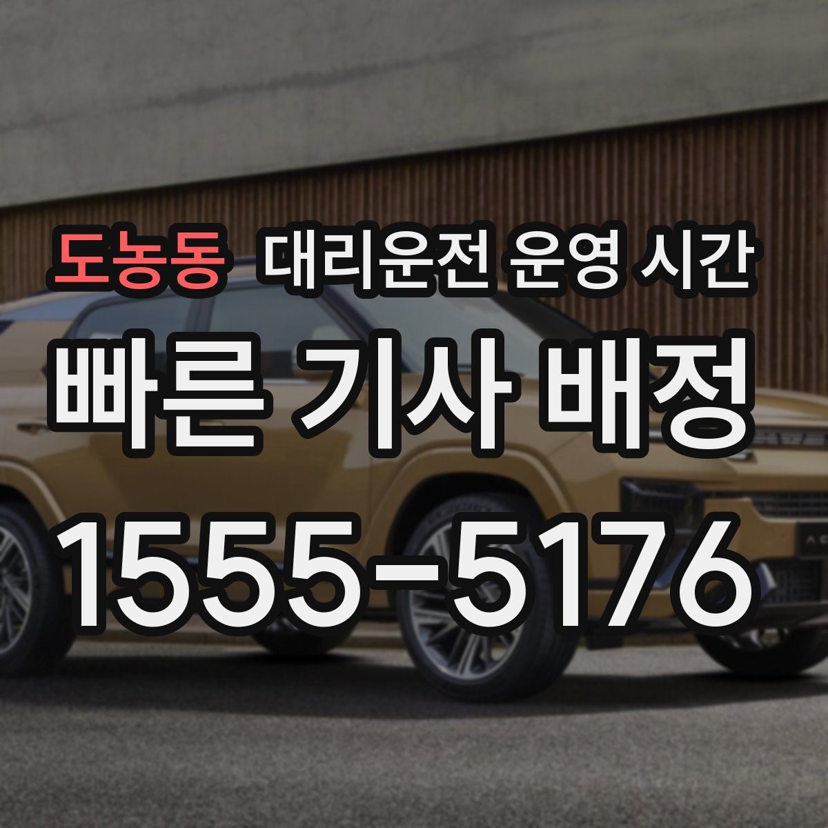 도농동 대리운전 운영 시간