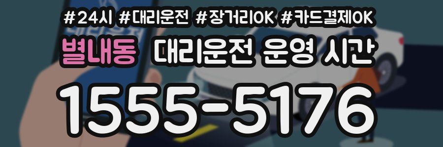 별내동 대리운전 운영 시간
