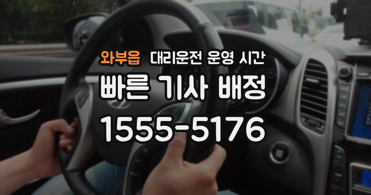 와부읍 대리운전 운영 시간