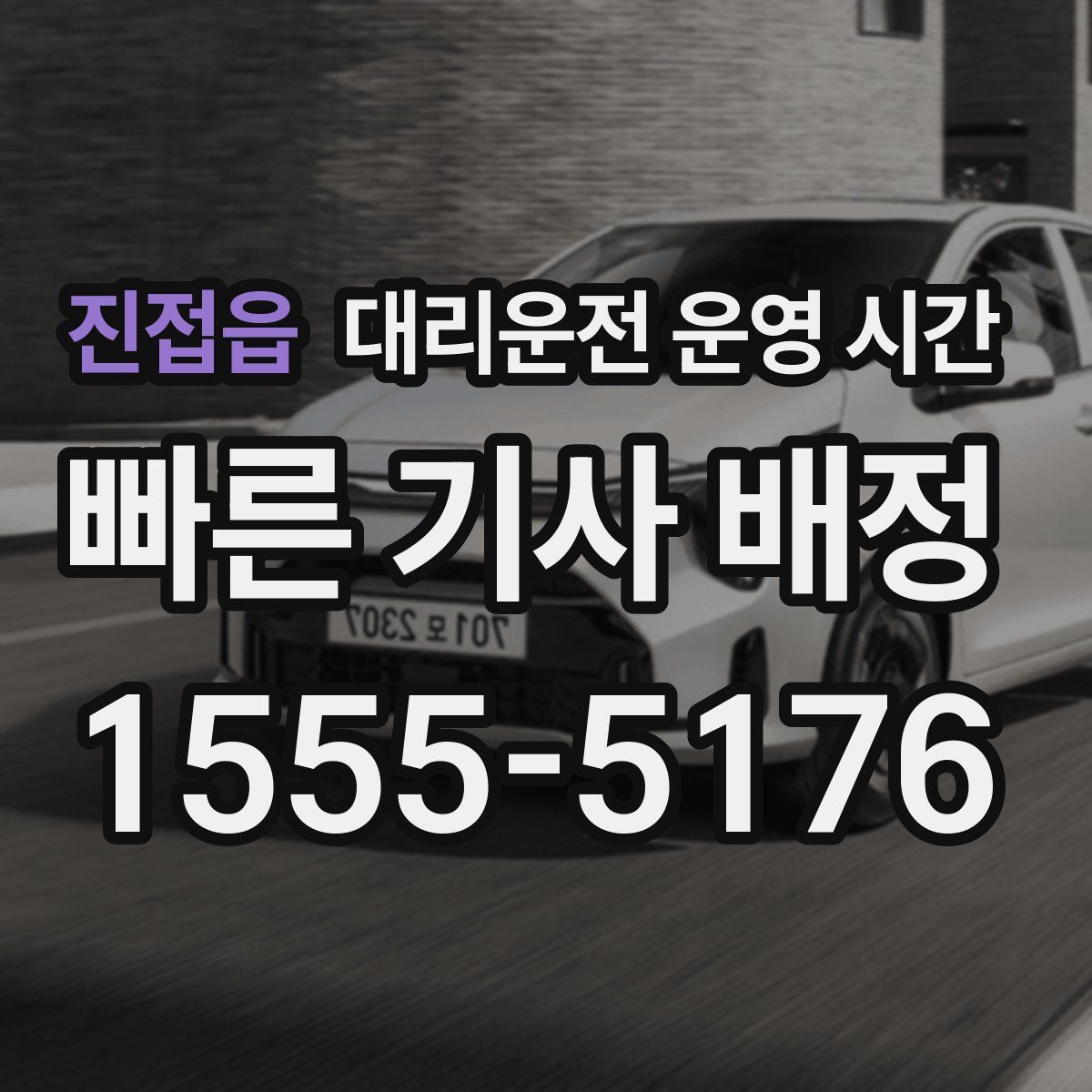 진접읍 대리운전 운영 시간