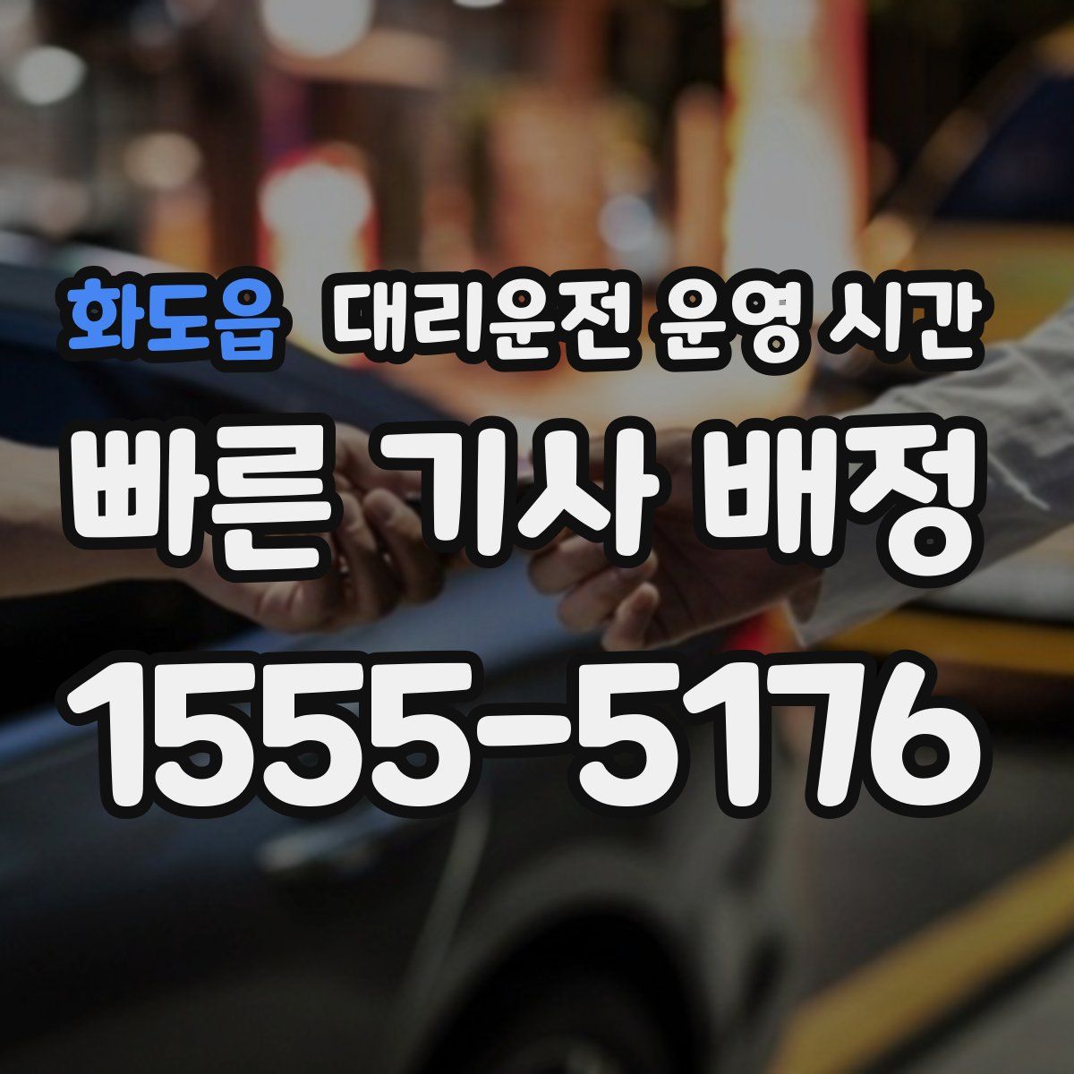 화도읍 대리운전 운영 시간