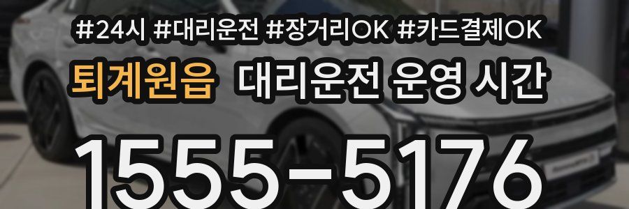 퇴계원읍 대리운전 운영 시간