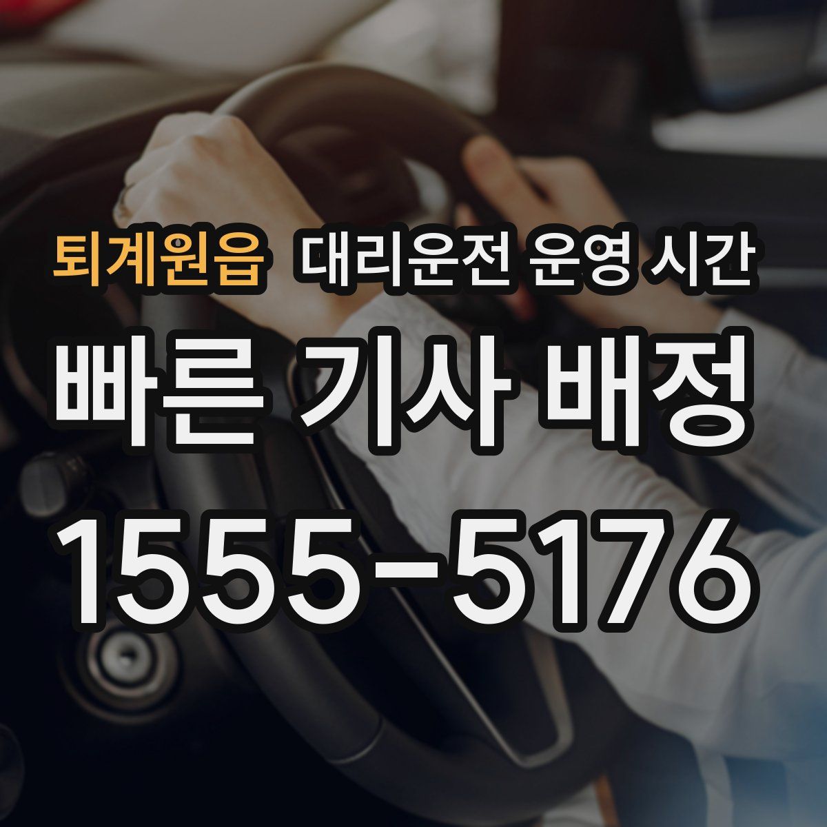 퇴계원읍 대리운전 운영 시간