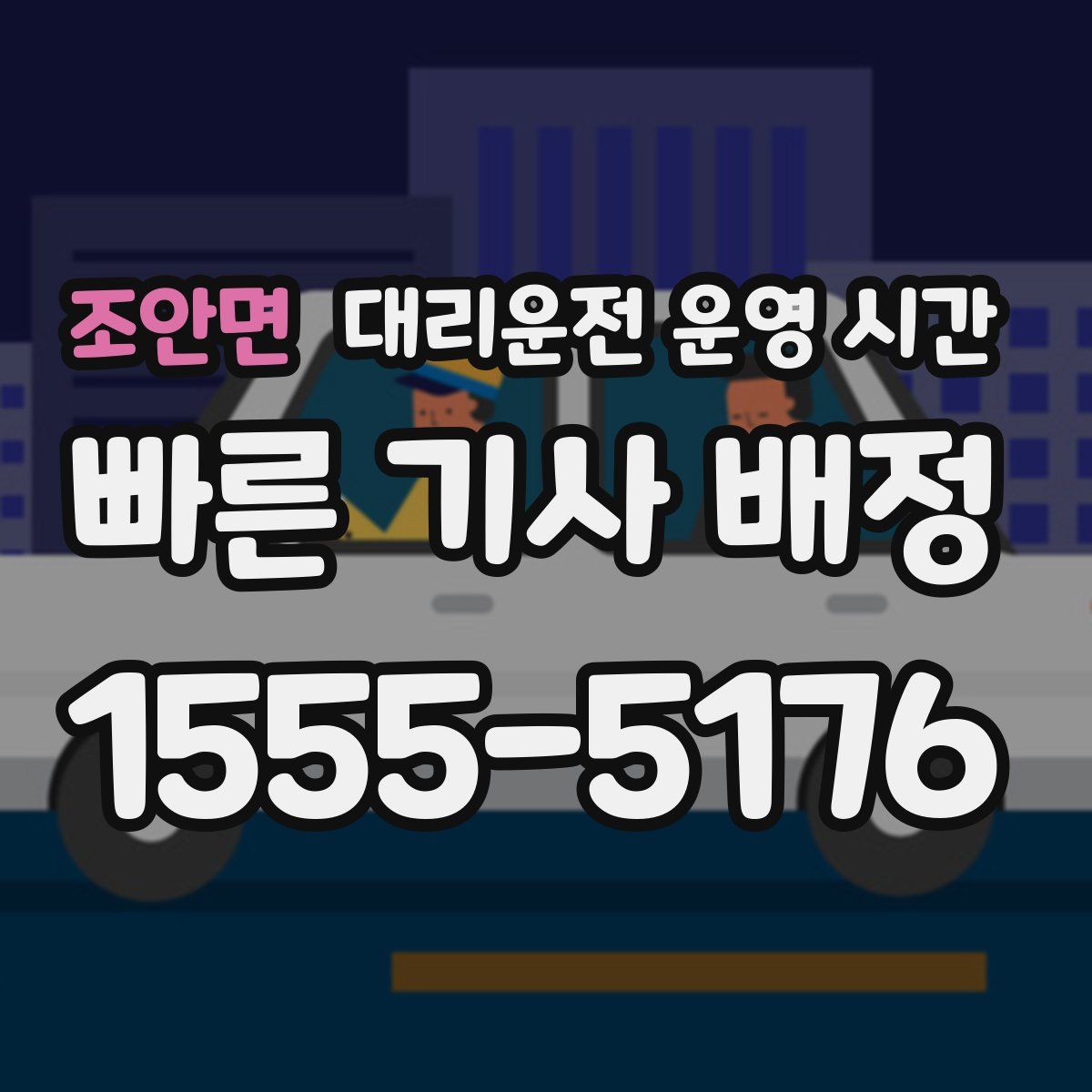 조안면 대리운전 운영 시간