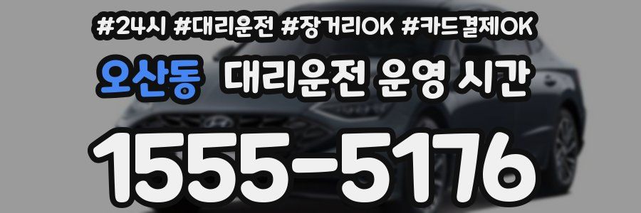 오산동 대리운전 운영 시간