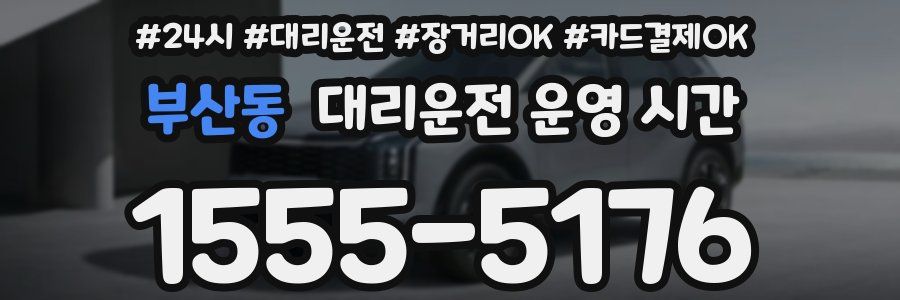 부산동 대리운전 운영 시간