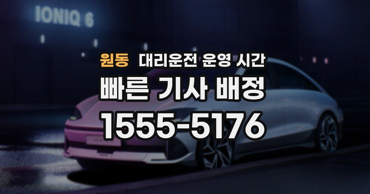원동 대리운전 운영 시간