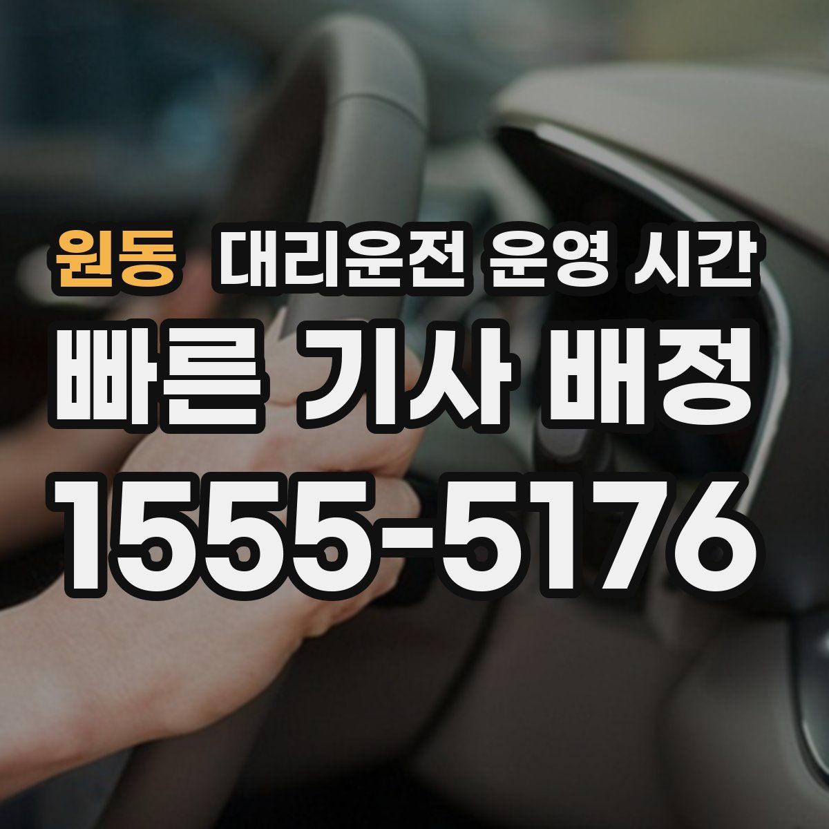 원동 대리운전 운영 시간