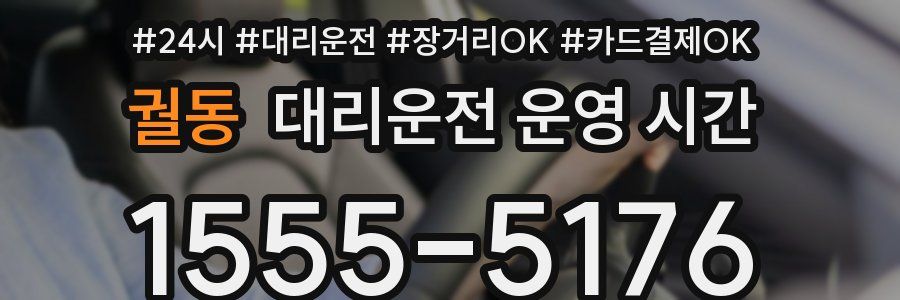 궐동 대리운전 운영 시간