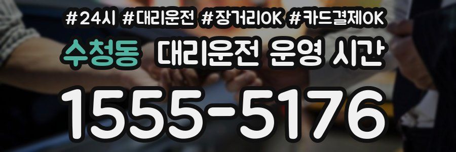 수청동 대리운전 운영 시간