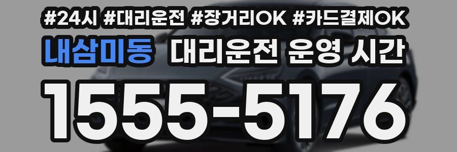내삼미동 대리운전 운영 시간