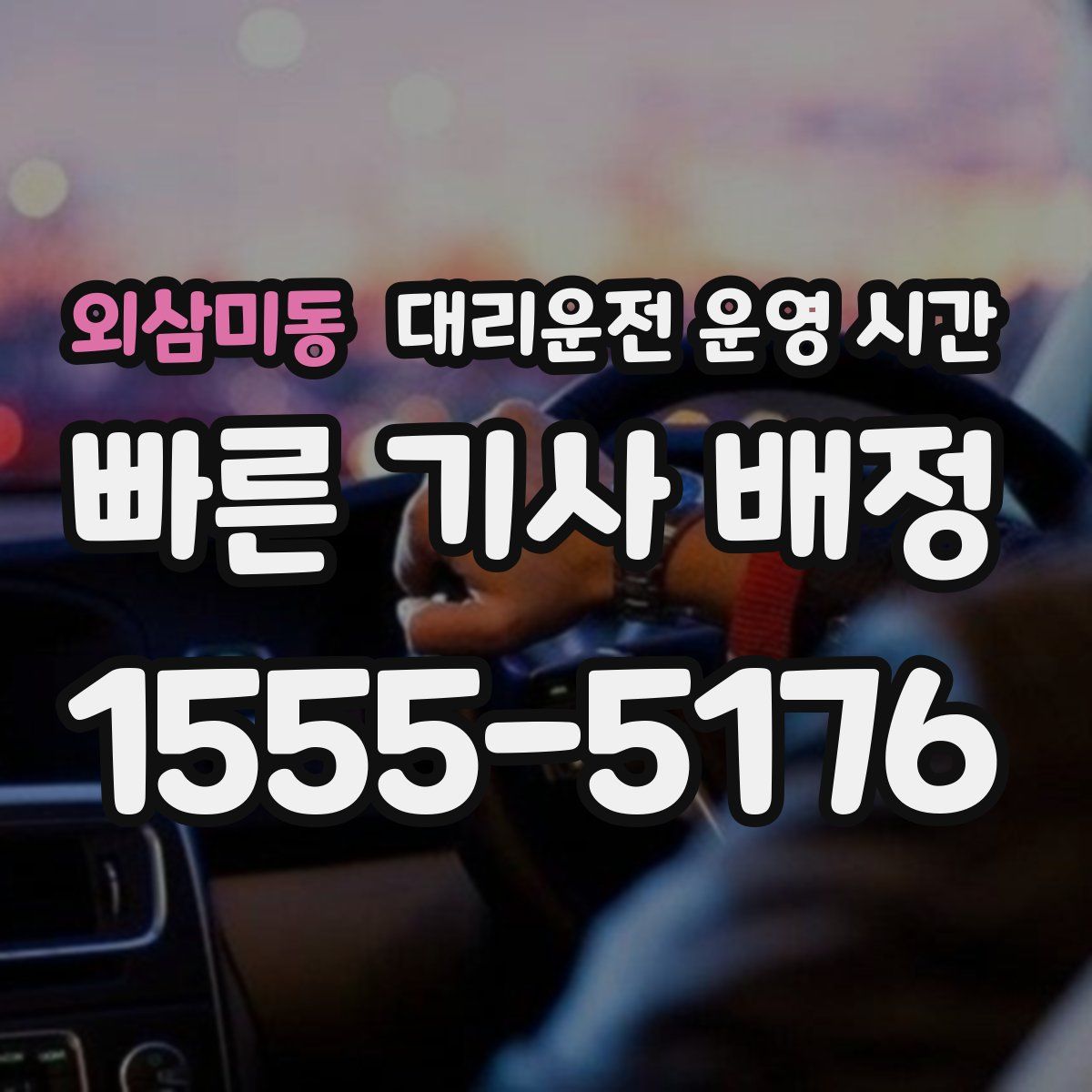 외삼미동 대리운전 운영 시간
