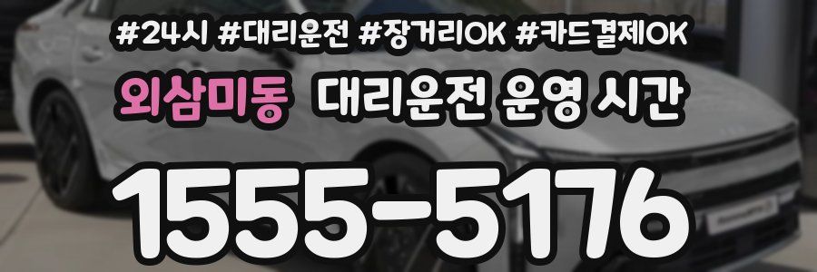 외삼미동 대리운전 운영 시간