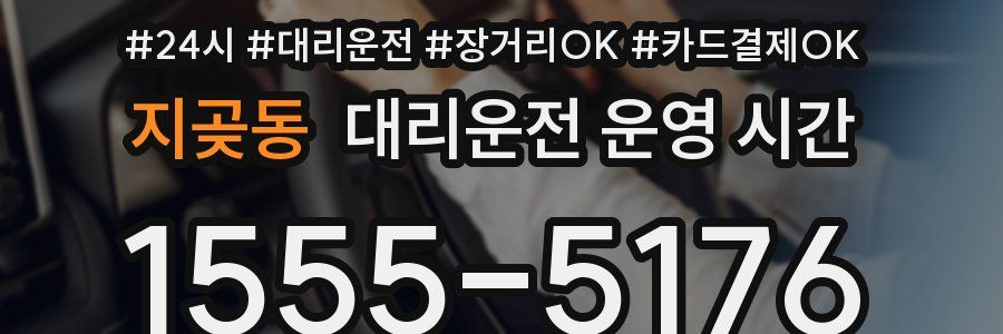 지곶동 대리운전 운영 시간