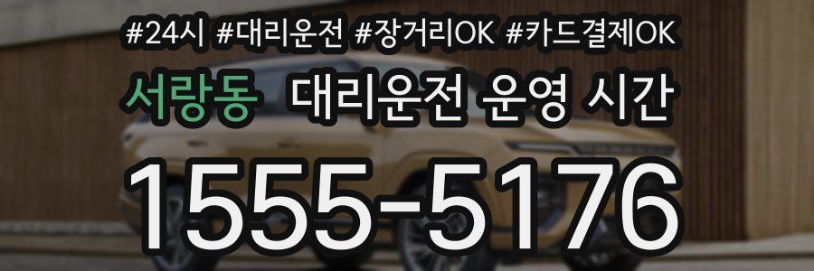 서랑동 대리운전 운영 시간