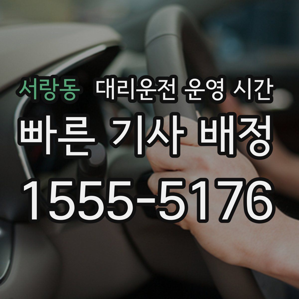 서랑동 대리운전 운영 시간