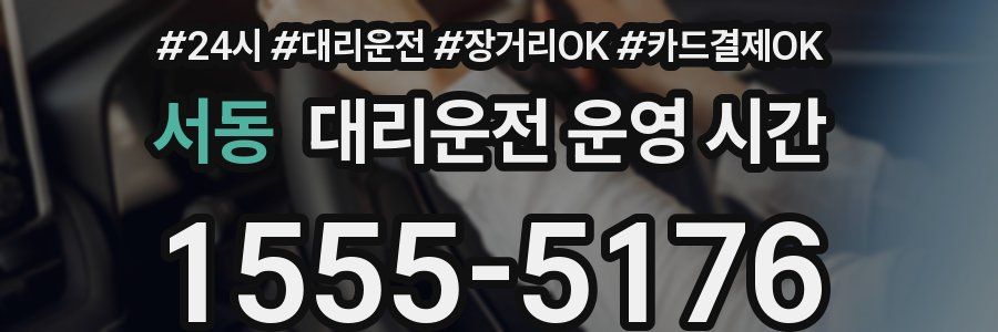 서동 대리운전 운영 시간