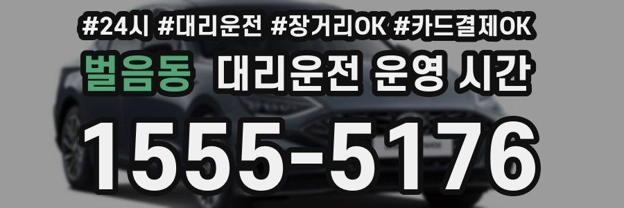 벌음동 대리운전 운영 시간