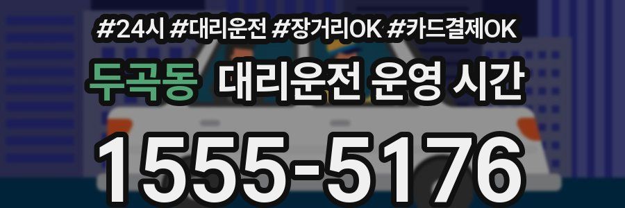 두곡동 대리운전 운영 시간
