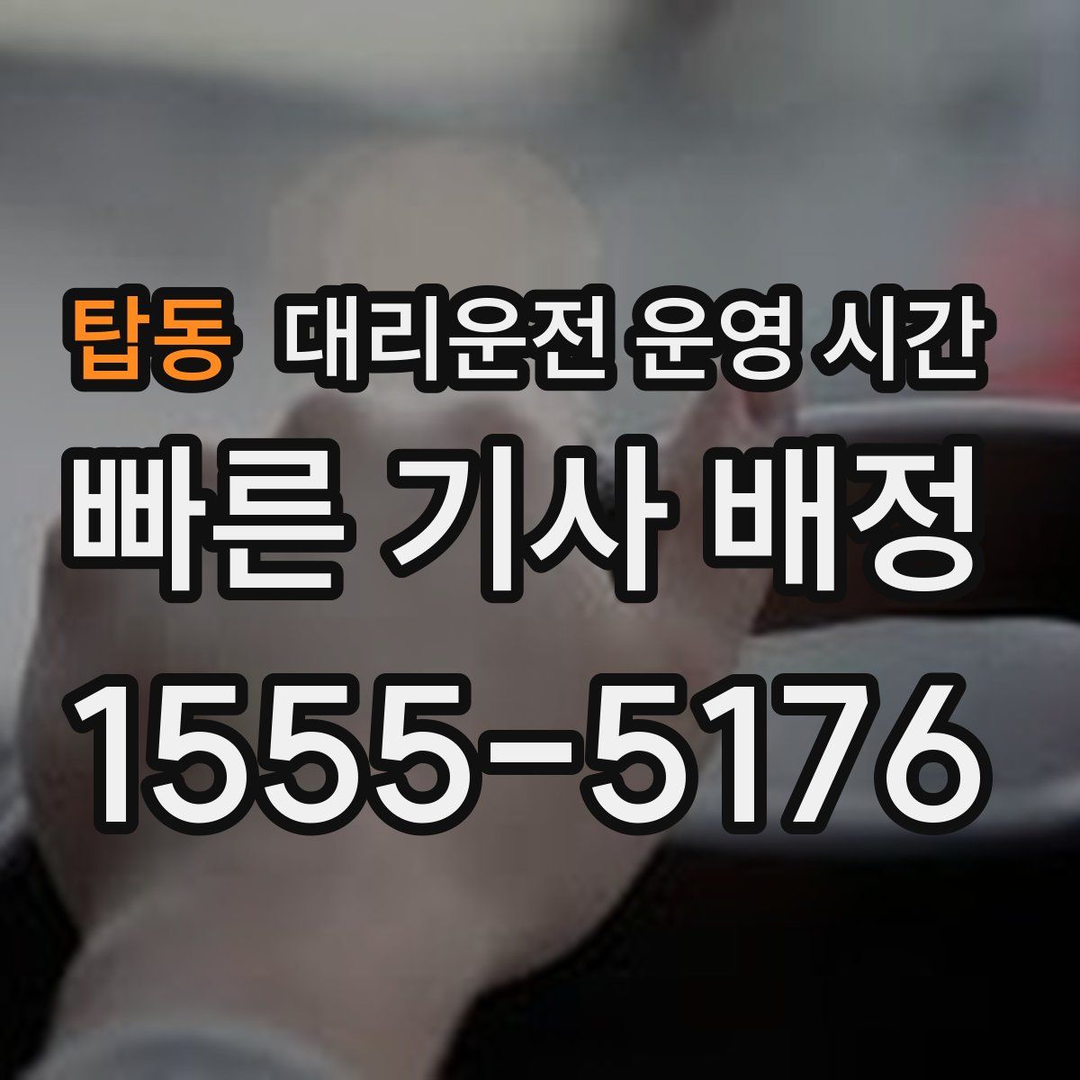 탑동 대리운전 운영 시간