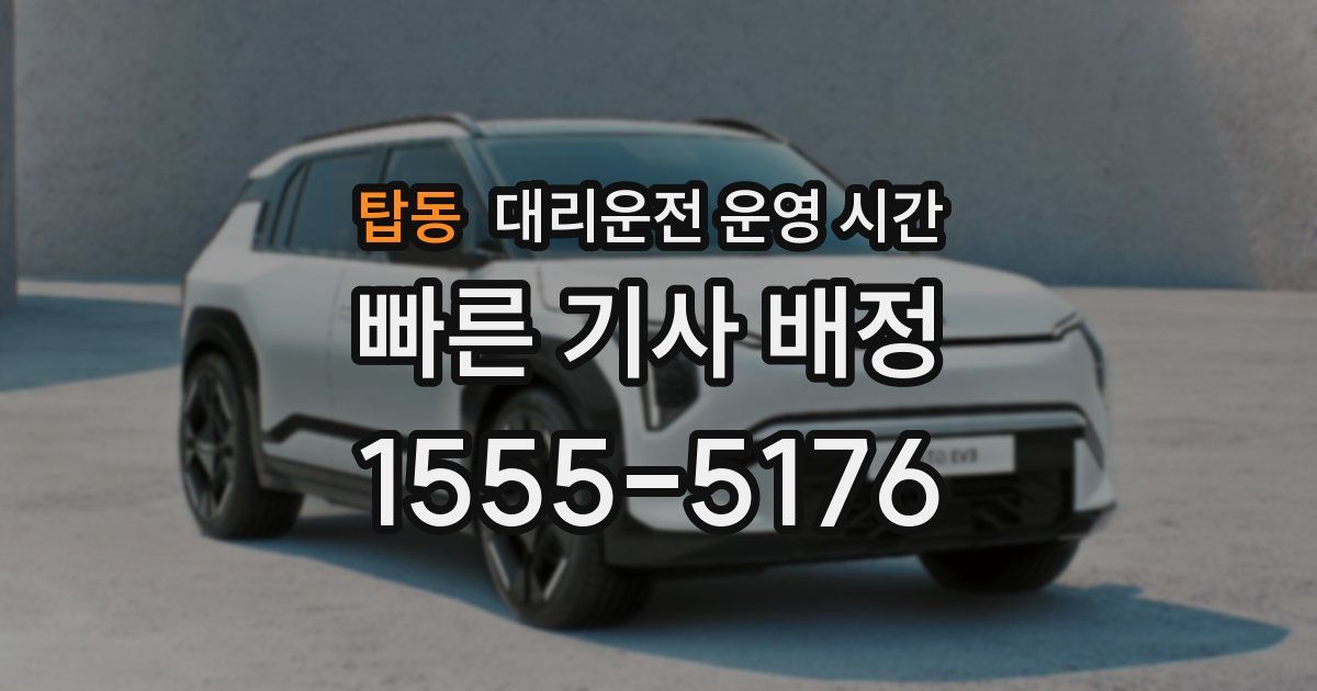 탑동 대리운전 운영 시간