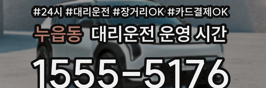누읍동 대리운전 운영 시간