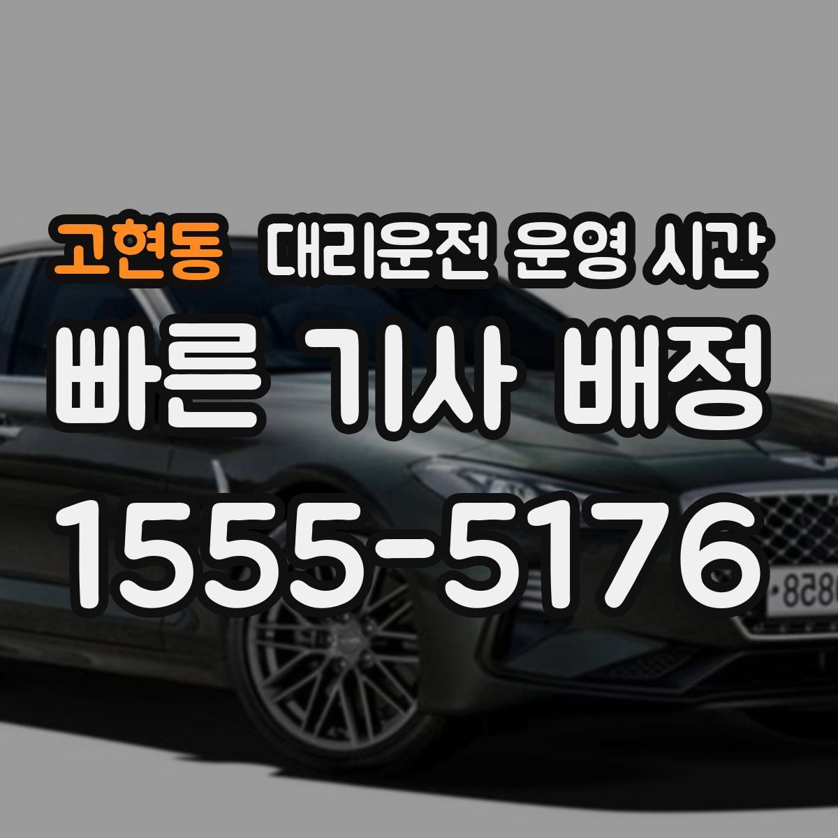 고현동 대리운전 운영 시간