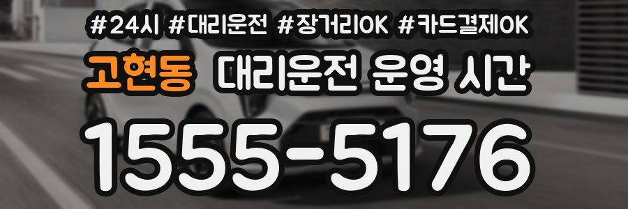고현동 대리운전 운영 시간