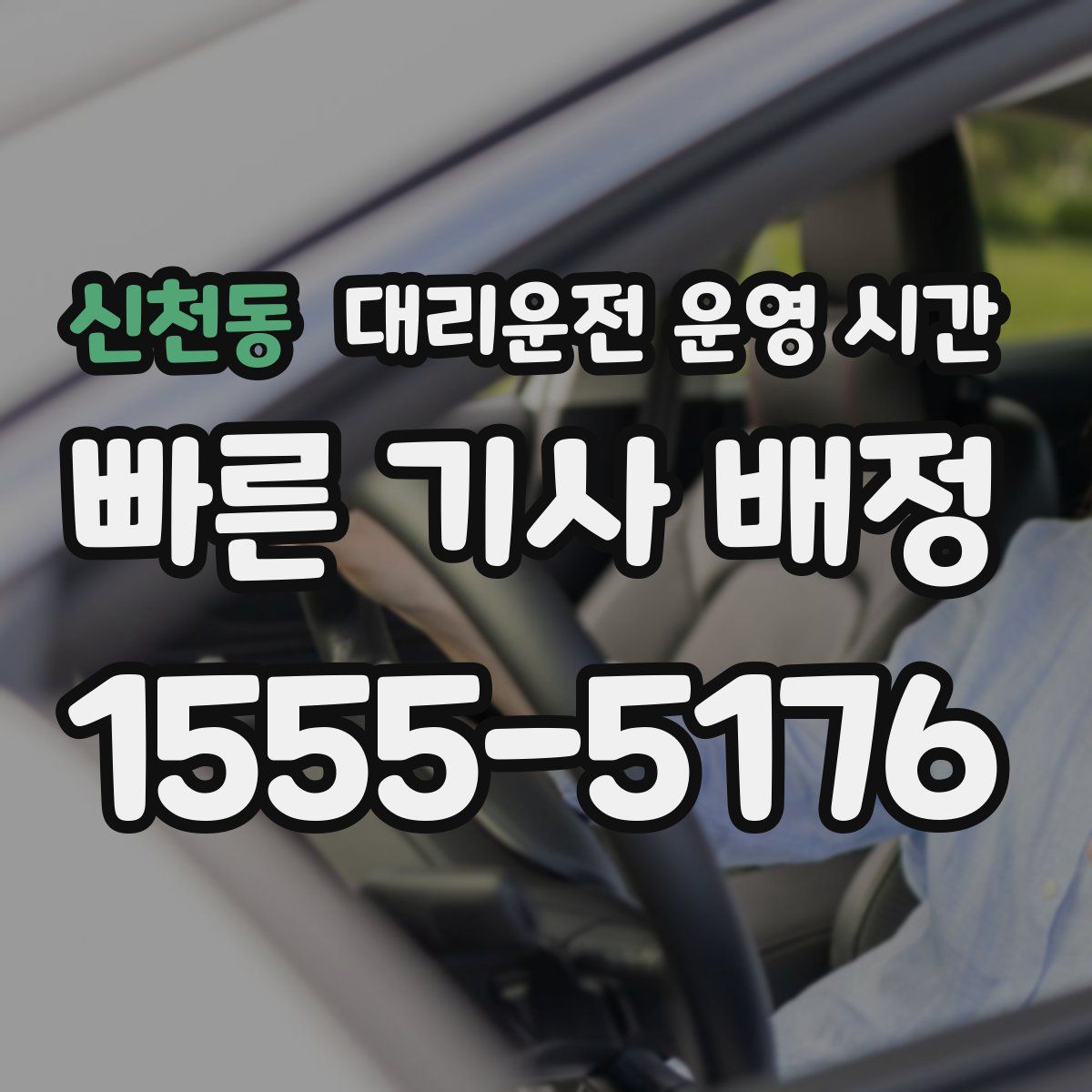 신천동 대리운전 운영 시간