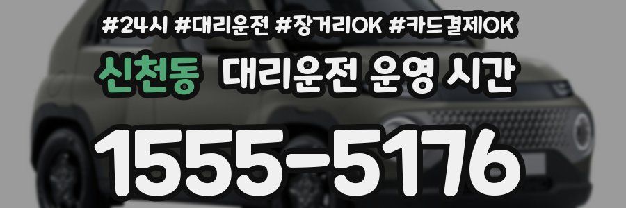 신천동 대리운전 운영 시간