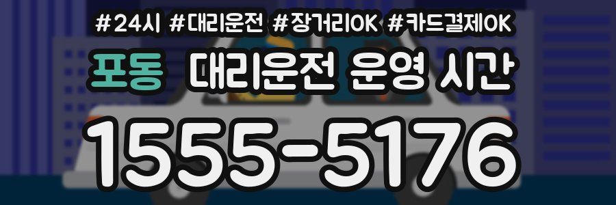 포동 대리운전 운영 시간
