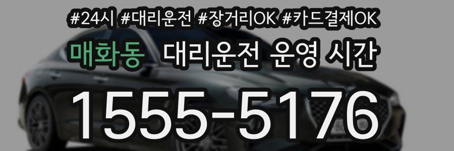 매화동 대리운전 운영 시간