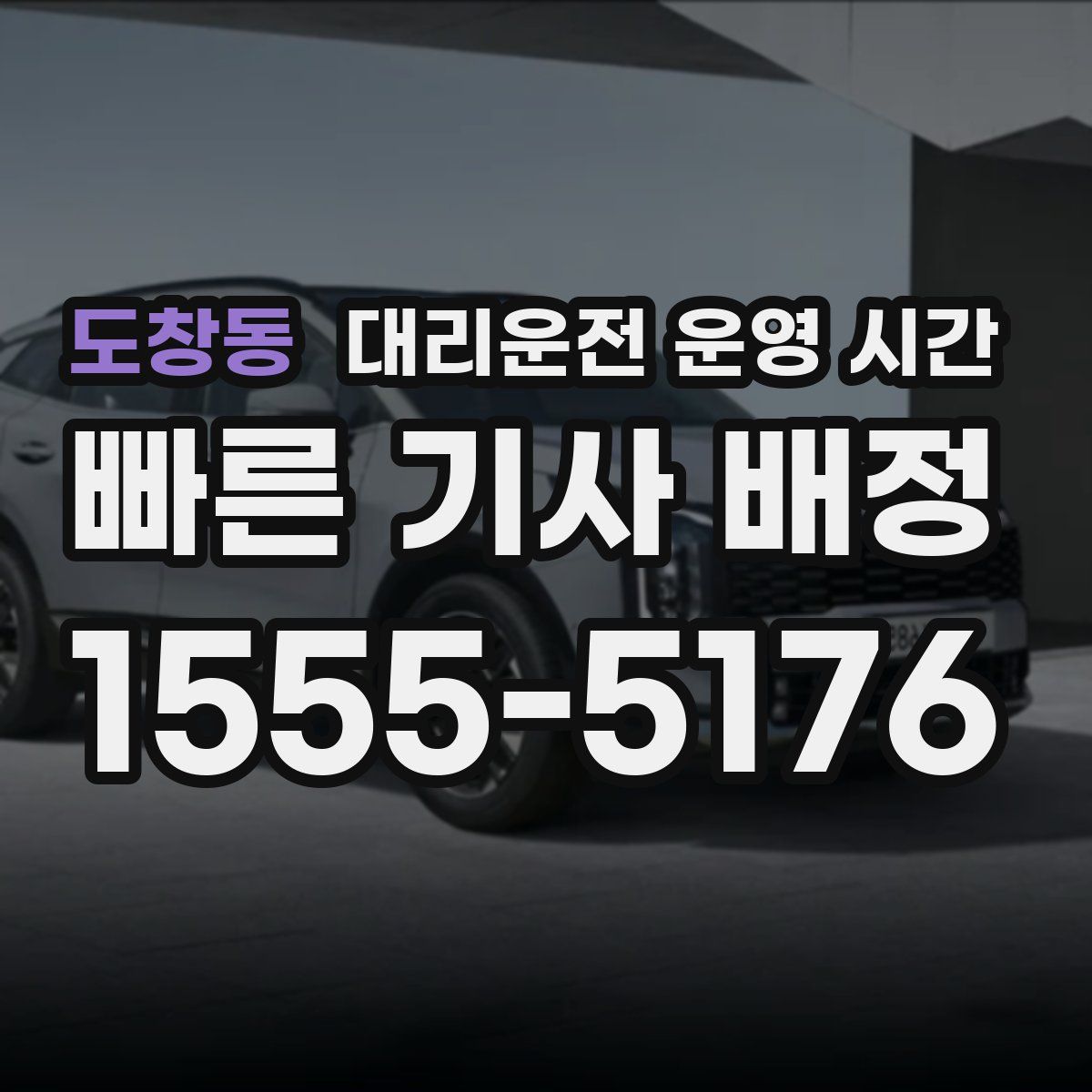 도창동 대리운전 운영 시간