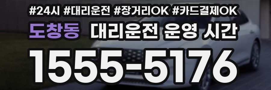 도창동 대리운전 운영 시간
