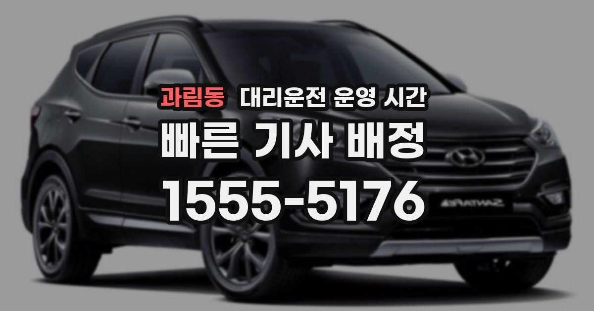 과림동 대리운전 운영 시간